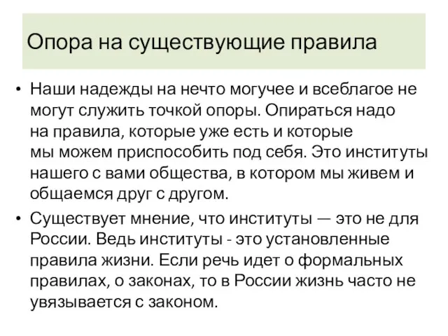 Опора на существующие правила Наши надежды на нечто могучее и всеблагое не