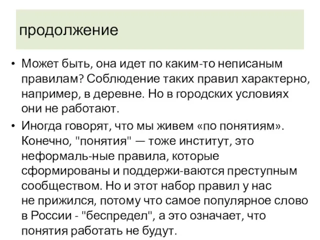 продолжение Может быть, она идет по каким-то неписаным правилам? Соблюдение таких правил