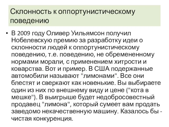 Склонность к оппортунистическому поведению В 2009 году Оливер Уильямсон получил Нобелевскую премию