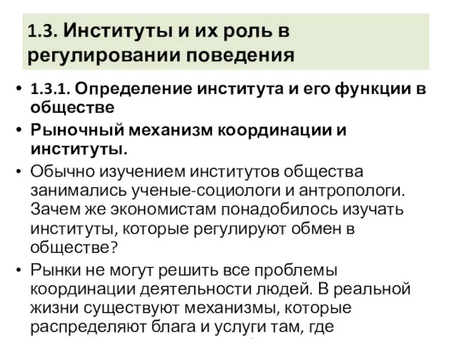 1.3. Институты и их роль в регулировании поведения 1.3.1. Определение института и