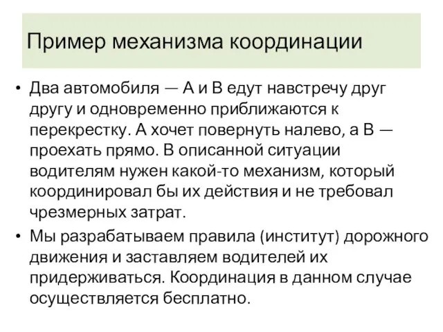 Пример механизма координации Два автомобиля — А и В едут навстречу друг