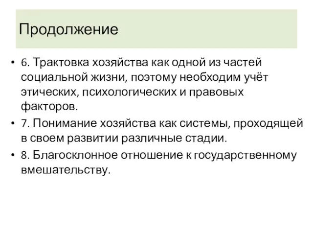 Продолжение 6. Трактовка хозяйства как одной из частей социальной жизни, поэтому необходим