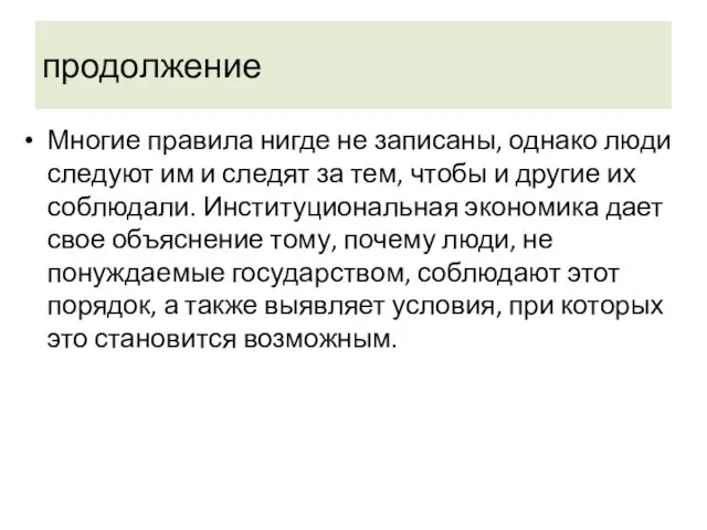 продолжение Многие правила нигде не записаны, однако люди следуют им и следят