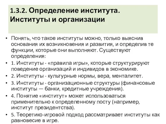 1.3.2. Определение института. Институты и организации Понять, что такое институты можно, только