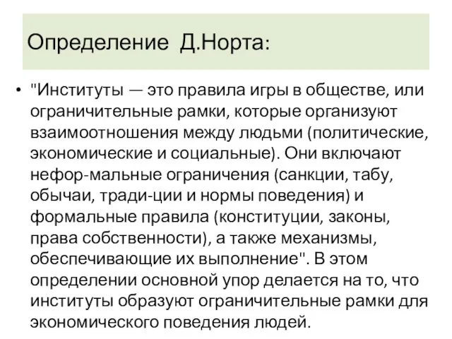 Определение Д.Норта: "Институты — это правила игры в обществе, или ограничительные рамки,