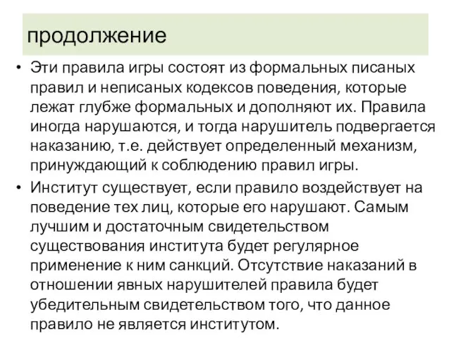 продолжение Эти правила игры состоят из формальных писаных правил и неписаных кодексов