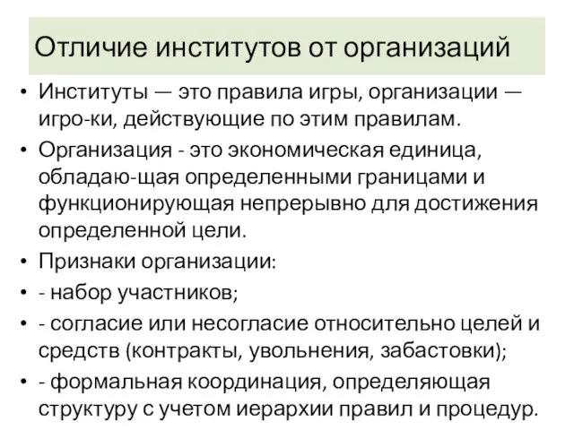 Отличие институтов от организаций Институты — это правила игры, организации — игро-ки,