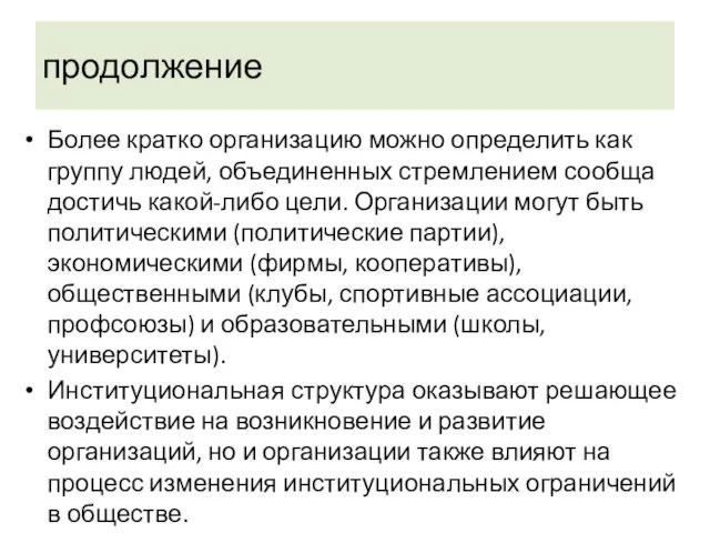 продолжение Более кратко организацию можно определить как группу людей, объединенных стремлением сообща