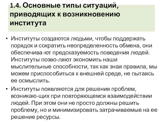 1.4. Основные типы ситуаций, приводящих к возникновению института Институты создаются людьми, чтобы