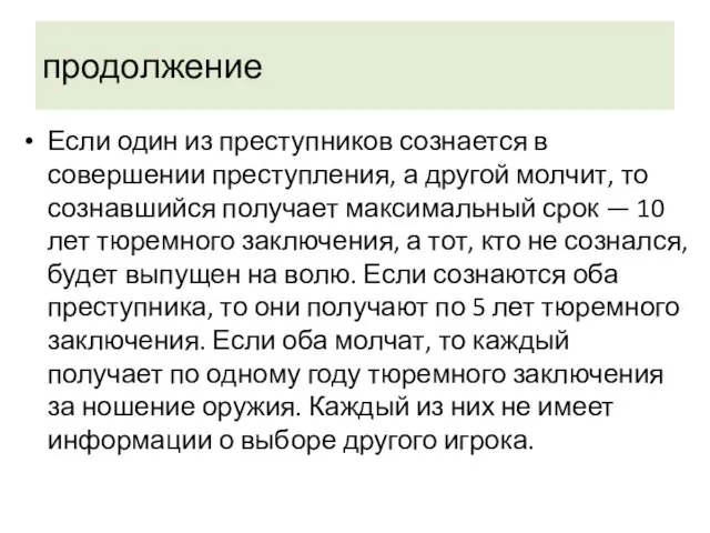 продолжение Если один из преступников сознается в совершении престу­пления, а другой молчит,