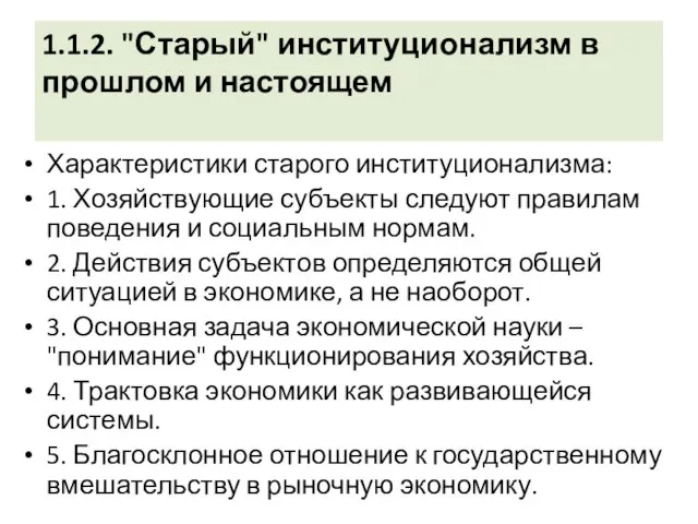 1.1.2. "Старый" институционализм в прошлом и настоящем Характеристики старого институционализма: 1. Хозяйствующие