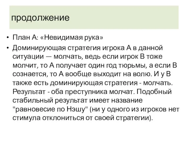 продолжение План А: «Невидимая рука» Доминирующая стратегия игрока А в данной ситуации