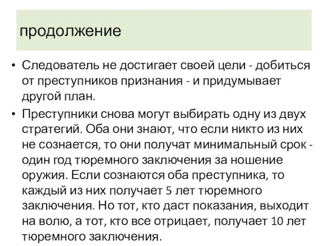 продолжение Следователь не достигает своей цели - добиться от преступ­ников признания -