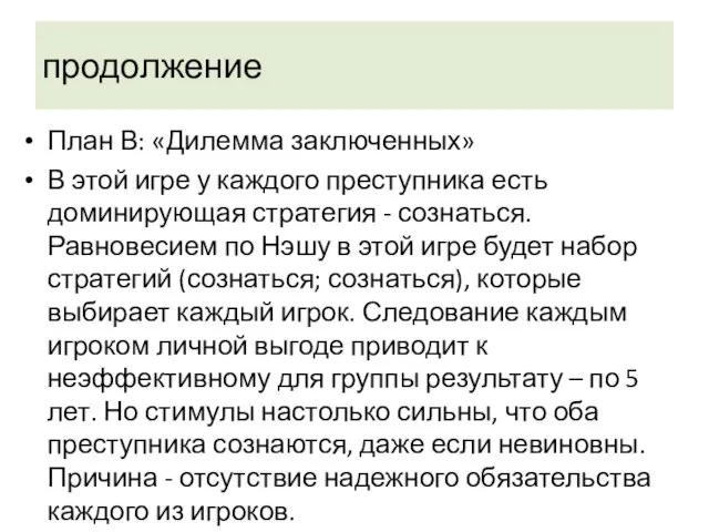 продолжение План В: «Дилемма заключенных» В этой игре у каждого преступника есть