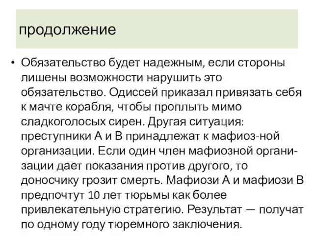 продолжение Обязательство будет надежным, если стороны лишены возможности нарушить это обязательство. Одиссей