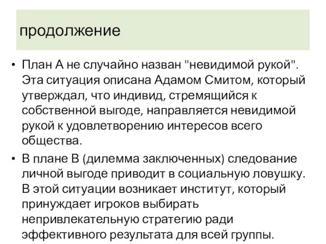 продолжение План А не случайно назван "невидимой рукой". Эта ситуация описана Адамом