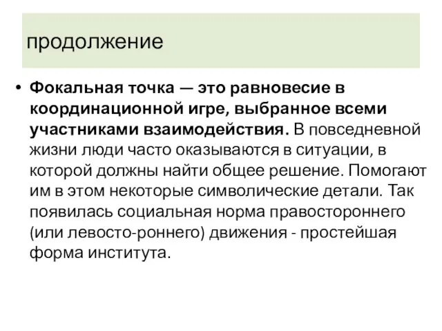 продолжение Фокальная точка — это равновесие в координационной игре, выбранное всеми участниками