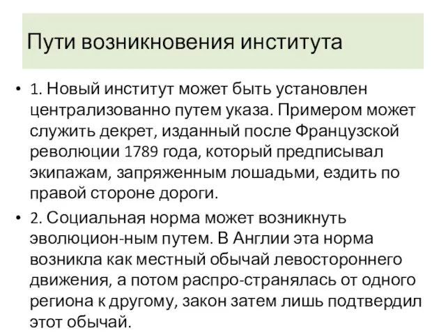 Пути возникновения института 1. Новый институт может быть установлен централизованно путем указа.