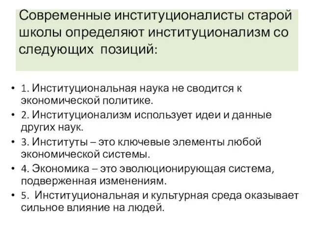 Современные институционалисты старой школы определяют институционализм со следующих позиций: 1. Институциональная наука