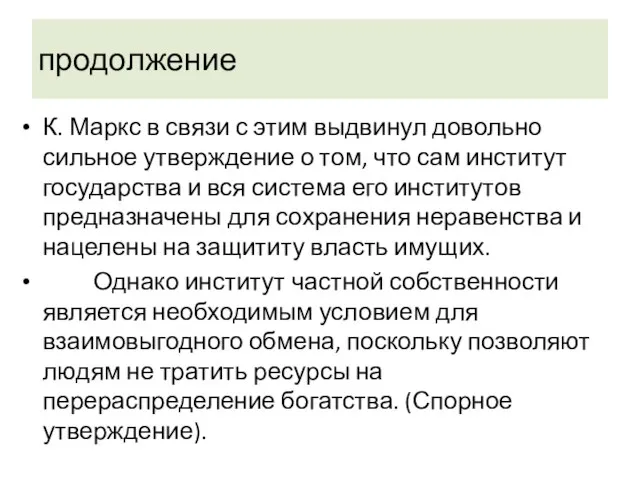 продолжение К. Маркс в связи с этим выдвинул довольно сильное утверж­дение о