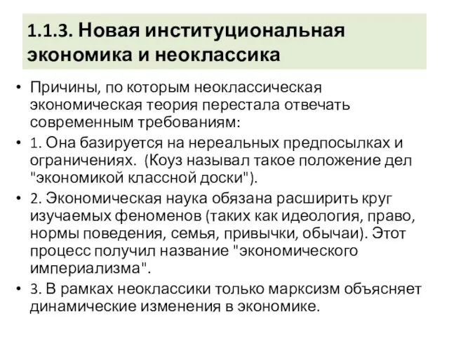 1.1.3. Новая институциональная экономика и неоклассика Причины, по которым неоклассическая экономическая теория