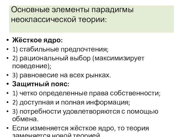 Основные элементы парадигмы неоклассической теории: Жёсткое ядро: 1) стабильные предпочтения; 2) рациональный