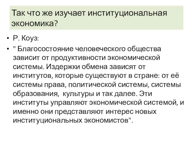 Так что же изучает институциональная экономика? Р. Коуз: " Благосостояние человеческого общества