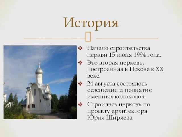 Начало строительства церкви 15 июня 1994 года. Это вторая церковь, построенная в