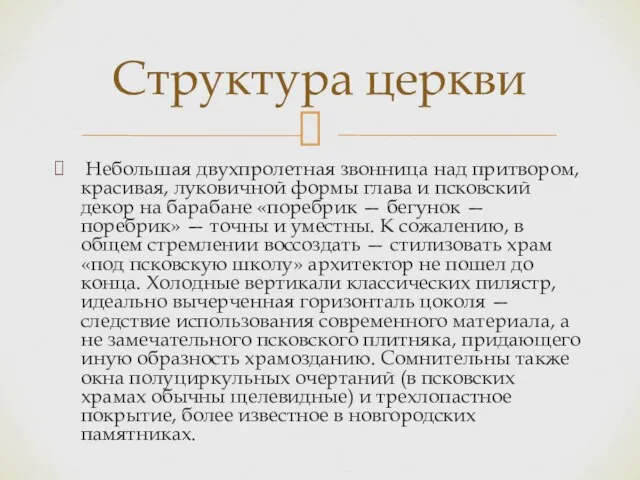 Небольшая двухпролетная звонница над притвором, красивая, луковичной формы глава и псковский декор