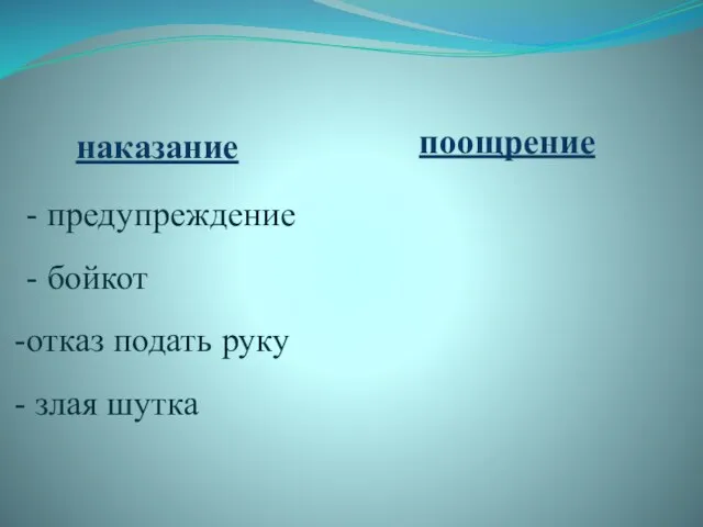 наказание поощрение - предупреждение - бойкот отказ подать руку злая шутка