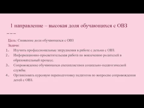 1 направление – высокая доля обучающихся с ОВЗ Цель: Снижение доли обучающихся