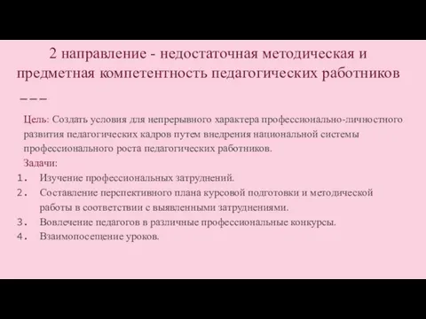 2 направление - недостаточная методическая и предметная компетентность педагогических работников Цель: Создать