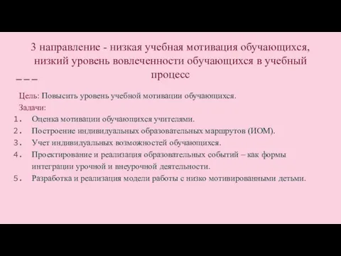 3 направление - низкая учебная мотивация обучающихся, низкий уровень вовлеченности обучающихся в