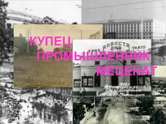 … КУПЕЦ ПРОМЫШЛЕННИК МЕЦЕНАТ