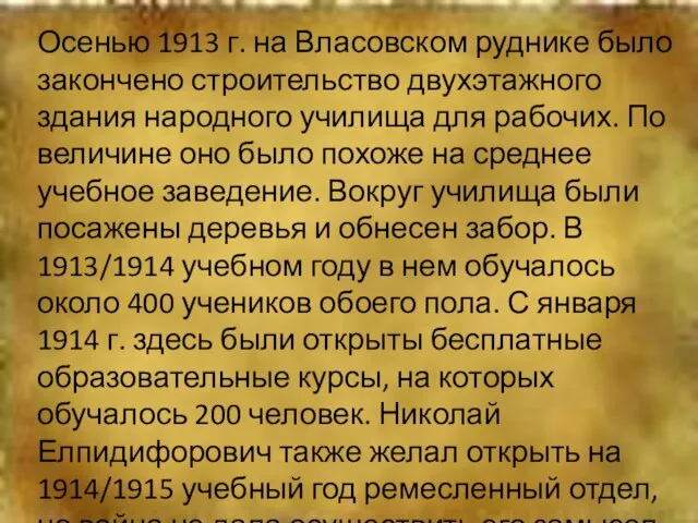 Осенью 1913 г. на Власовском руднике было закончено строительство двухэтажного здания народного