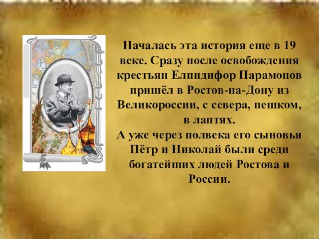 Началась эта история еще в 19 веке. Сразу после освобождения крестьян Елпидифор