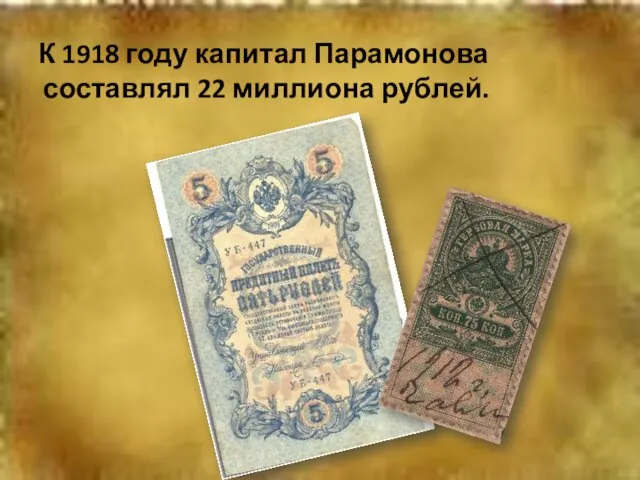 К 1918 году капитал Парамонова составлял 22 миллиона рублей.