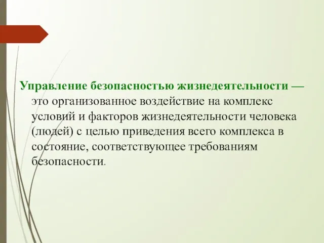 Управление безопасностью жизнедеятельности — это организованное воздействие на комплекс условий и факторов