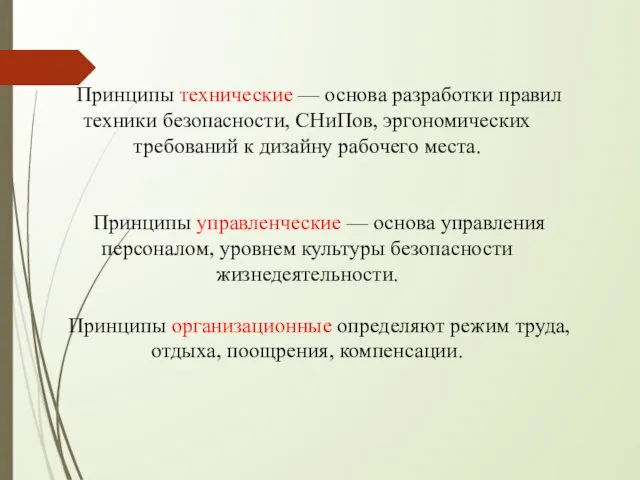 Принципы технические — основа разработки правил техники безопасности, СНиПов, эргономических требований к