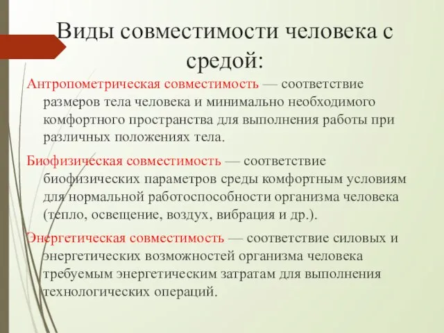 Виды совместимости человека с средой: Антропометрическая совместимость — соответствие размеров тела человека