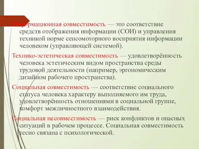 Информационная совместимость — это соответствие средств отображения информации (СОИ) и управления техникой