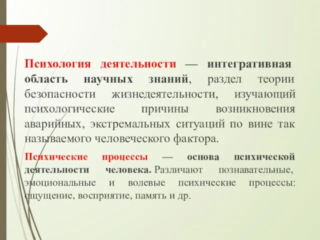 Психология деятельности — интегративная область научных знаний, раздел теории безопасности жизнедеятельности, изучающий