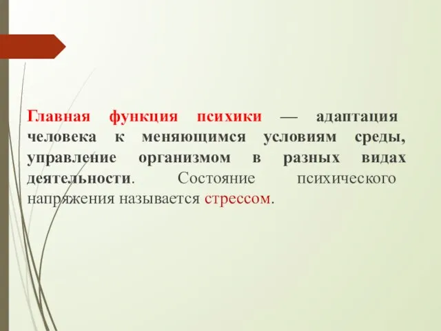 Главная функция психики — адаптация человека к меняющимся условиям среды, управление организмом