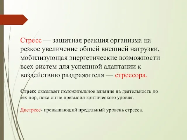 Стресс — защитная реакция организма на резкое увеличение общей внешней нагрузки, мобилизующая