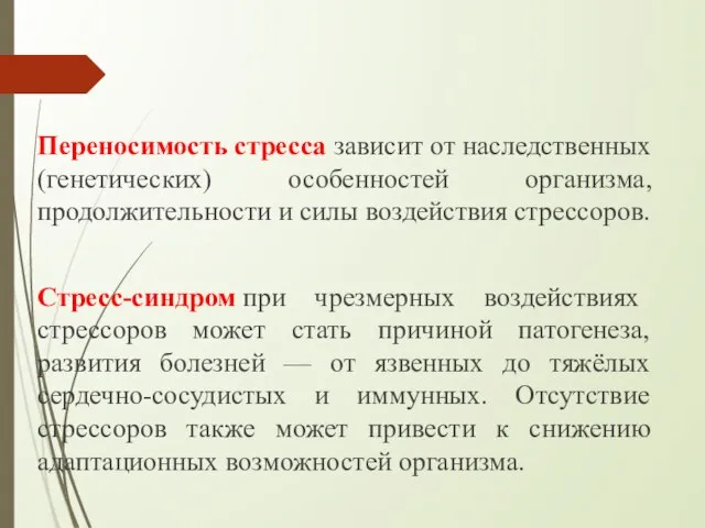 Переносимость стресса зависит от наследственных (генетических) особенностей организма, продолжительности и силы воздействия