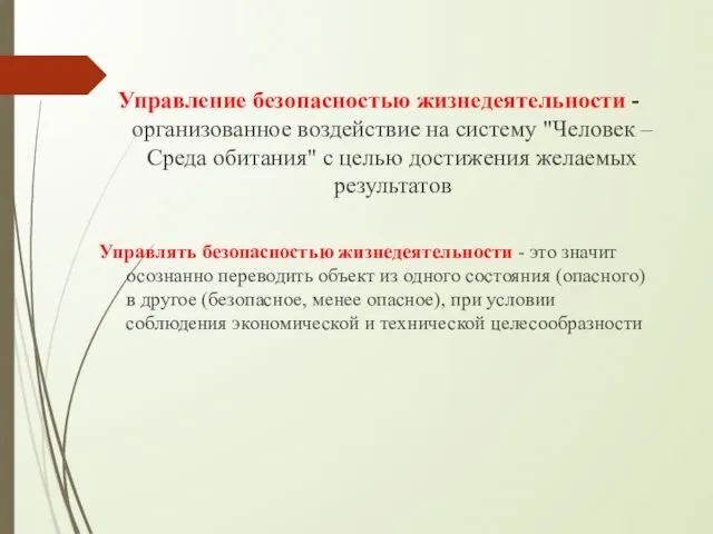 Управление безопасностью жизнедеятельности - организованное воздействие на систему "Человек – Среда обитания"