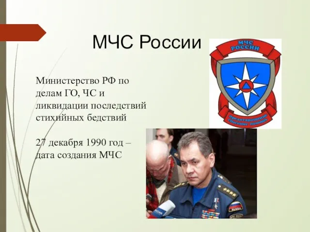 МЧС России Министерство РФ по делам ГО, ЧС и ликвидации последствий стихийных