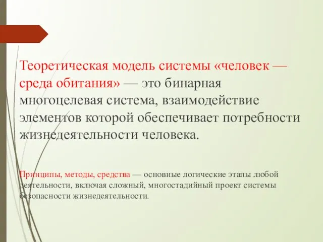 Теоретическая модель системы «человек — среда обитания» — это бинарная многоцелевая система,