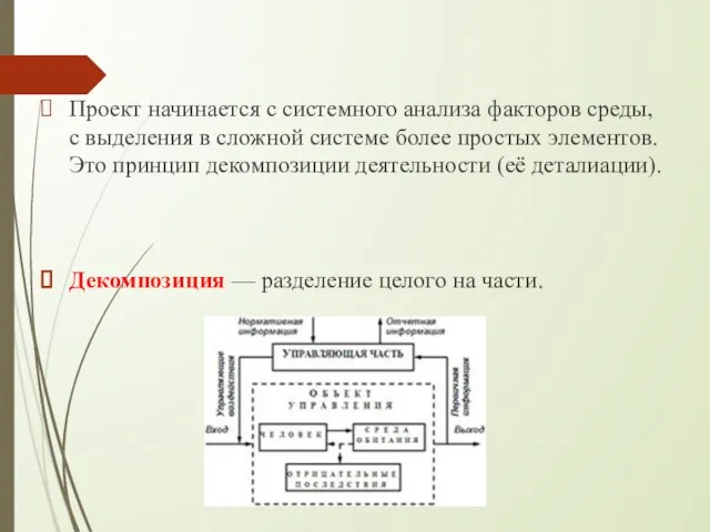 Проект начинается с системного анализа факторов среды, с выделения в сложной системе