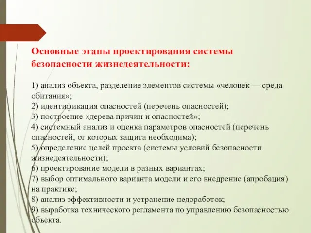 Основные этапы проектирования системы безопасности жизнедеятельности: 1) анализ объекта, разделение элементов системы